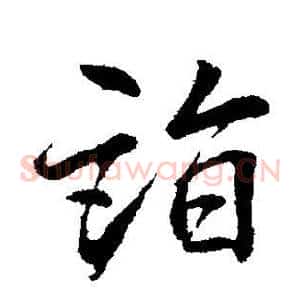 诣