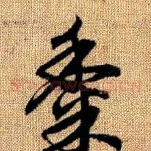 黍