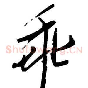 乖