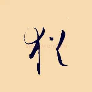 猶