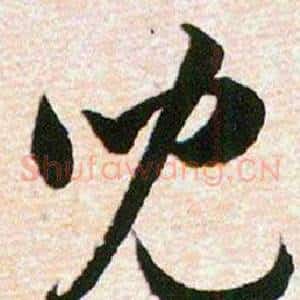 兒