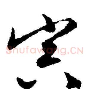 寅