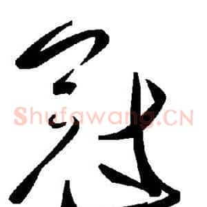冠