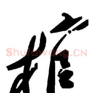 棺