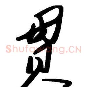貫