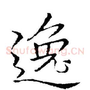 逸