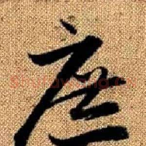 庶