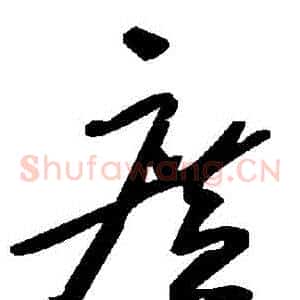 廣
