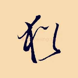 猶