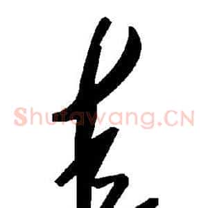 圭