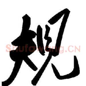 规