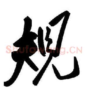 規