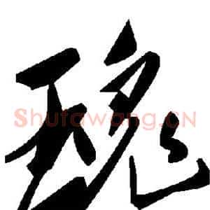 瑰