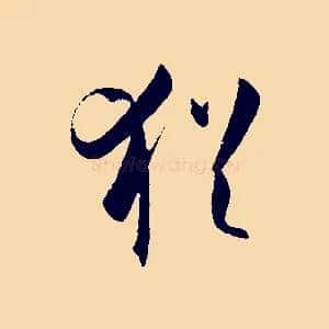 猶