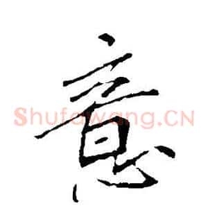 意