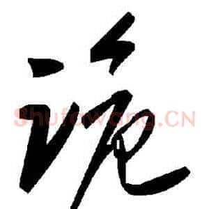詭