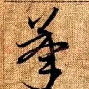 承