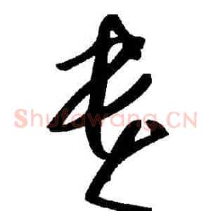 貴