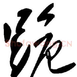 跪