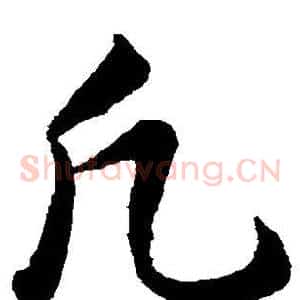 凡