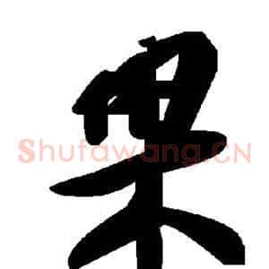 果