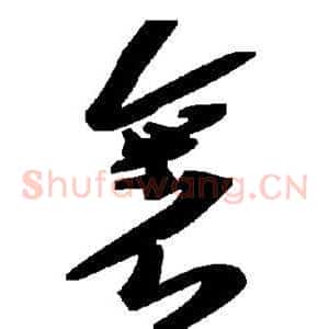 裹