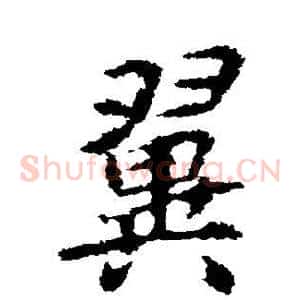 翼