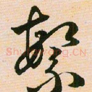 繁