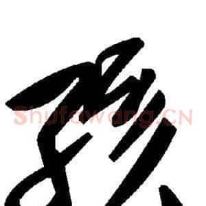 孩