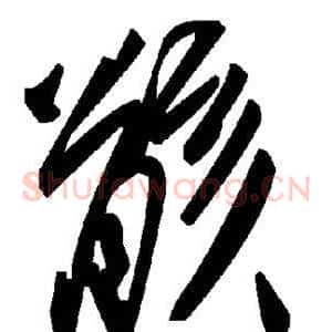 骸