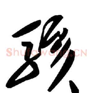 骇