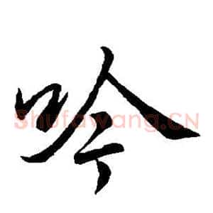 吟