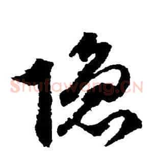 隐