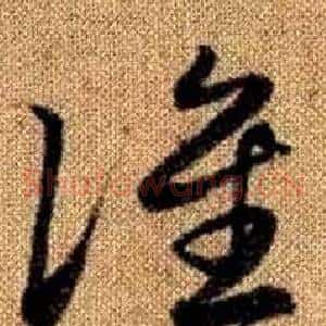 誰