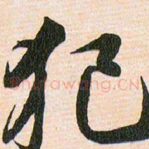 犯