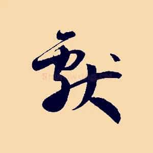 獻