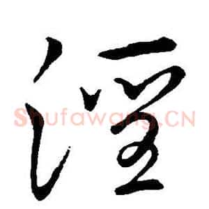 淫