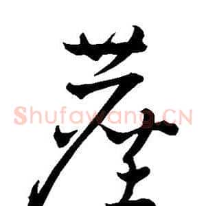 尘