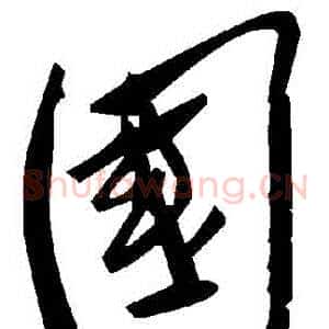 國