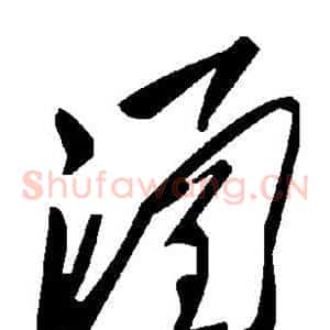 涵