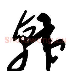 韩