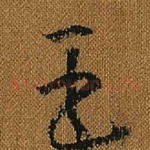 臣