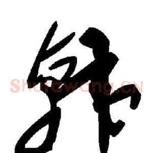 韓