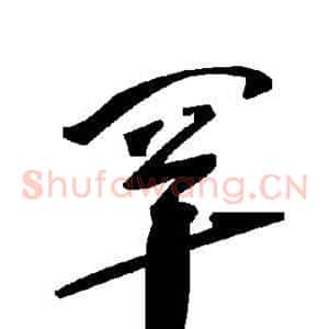 罕