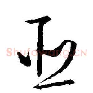 臣