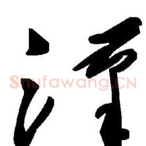 汉