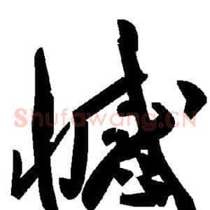憾