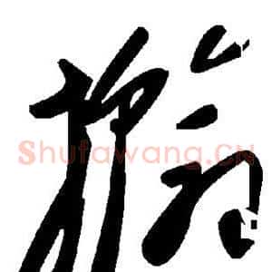 撼