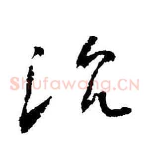 沉