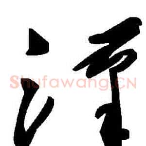 漢